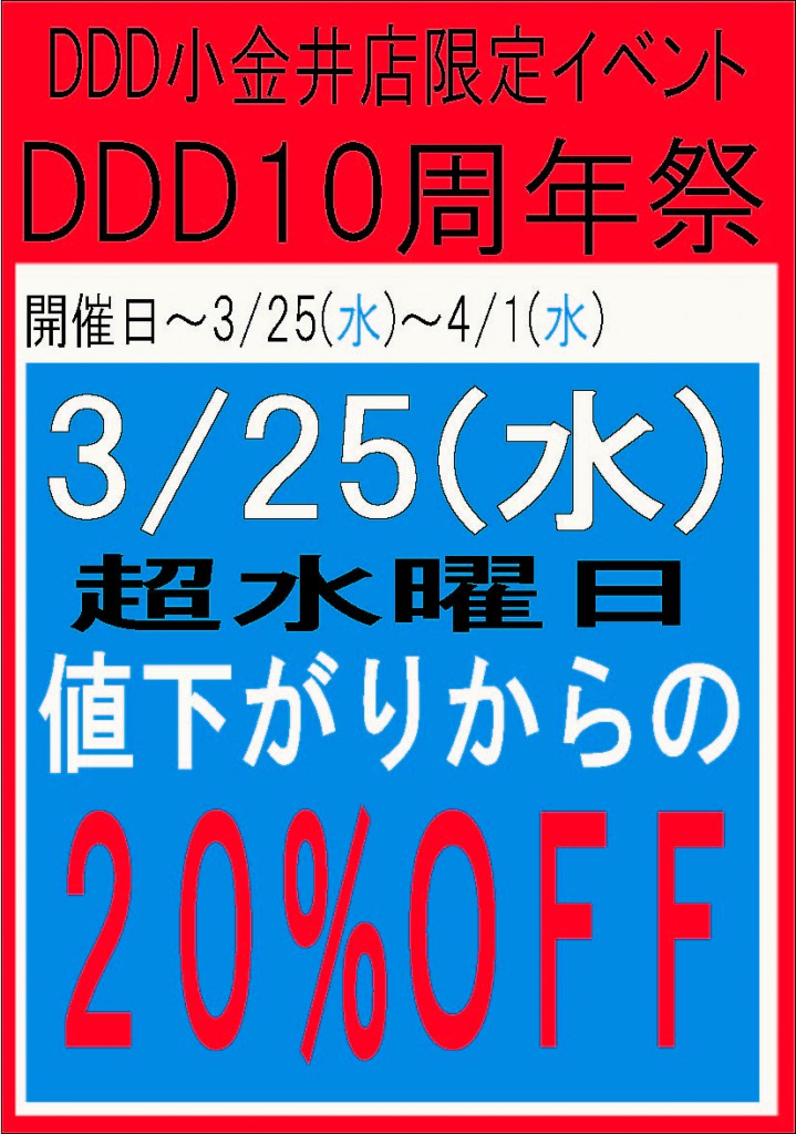 １０周年イベント　３月２５日用